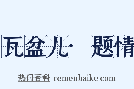 瓦盆儿·题情是什么意思的图片